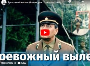 Тревожный вылет (боевик, реж. Владимир Чеботарев, 1983)