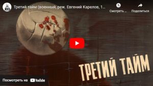 Третий тайм (военный, реж. Евгений Карелов, 1962)