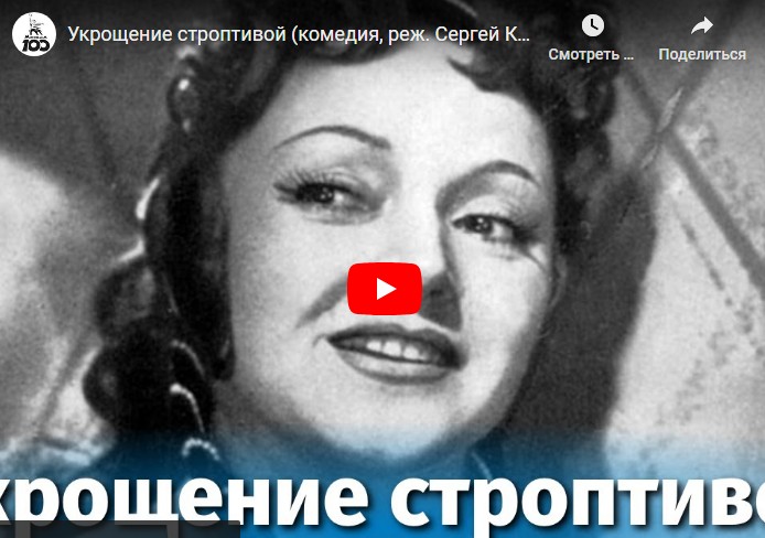 Укрощение строптивой (комедия, реж. Сергей Колосов, 1961 г.)