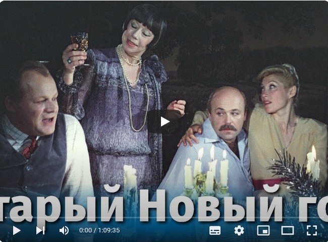 Старый Новый год (комедия, реж: Наум Ардашников, Олег Ефремов, 1980 г.)