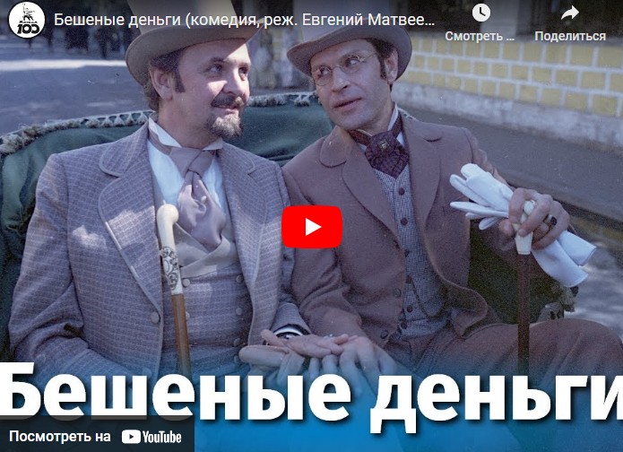 Бешеные деньги (комедия, реж. Евгений Матвеев, 1981 г.)