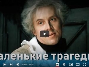 Маленькие трагедии (реж. Михаил Швейцер, 1979 г.)