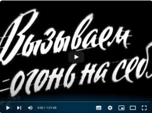 Вызываем огонь на себя (военный, реж. Сергей Колосов, 1963 г.)