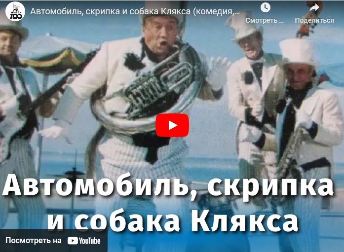 Автомобиль, скрипка и собака Клякса (комедия, реж. Ролан Быков, 1974 г.)