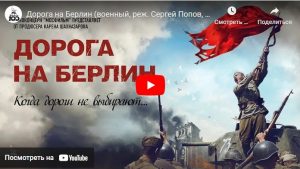 Дорога на Берлин (военный, реж. Сергей Попов, 2015 г.)