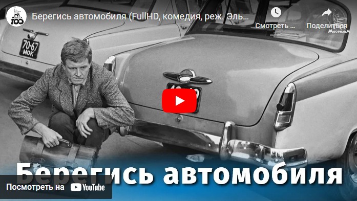 Берегись автомобиля (комедия, реж. Эльдар Рязанов, 1966 г.)