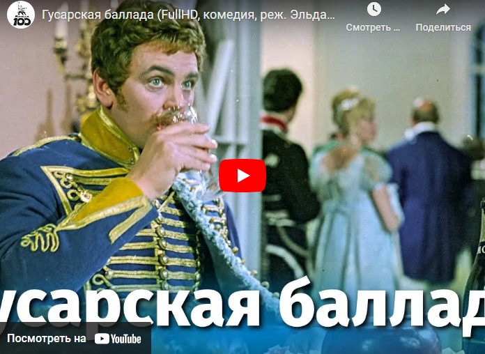 Гусарская баллада (комедия, реж. Эльдар Рязанов, 1962 г.)
