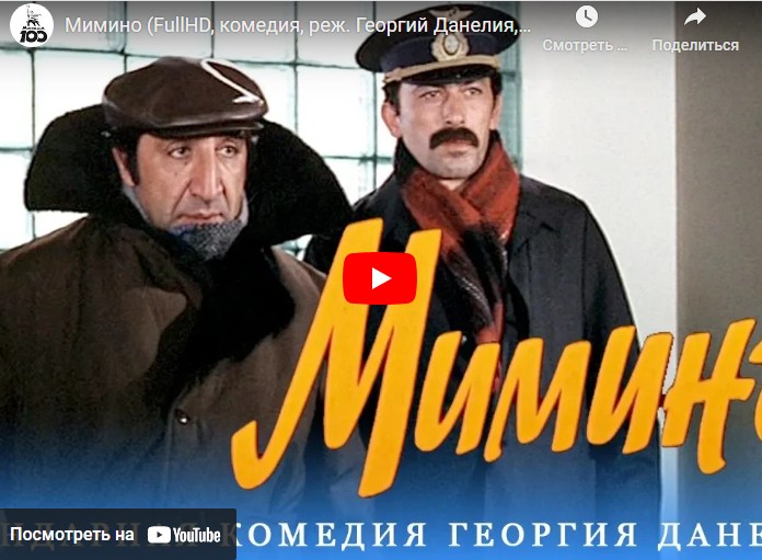 Мимино (комедия, реж. Георгий Данелия, 1977 г.)