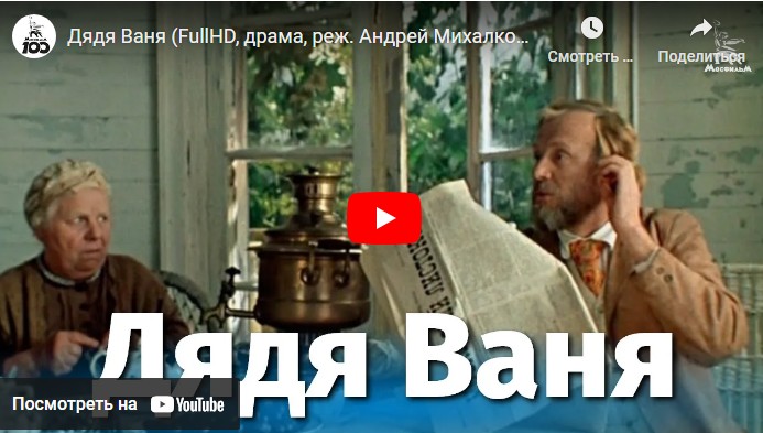 Дядя Ваня (драма, реж. Андрей Михалков-Кончаловский, 1970 г.)