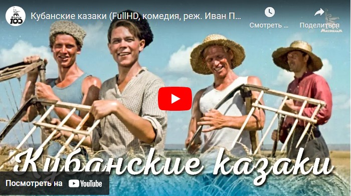 Кубанские казаки (комедия, реж. Иван Пырьев, 1949 г.)