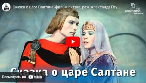 Сказка о царе Салтане (фильм-сказка, реж. Александр Птушко, 1966 г.)