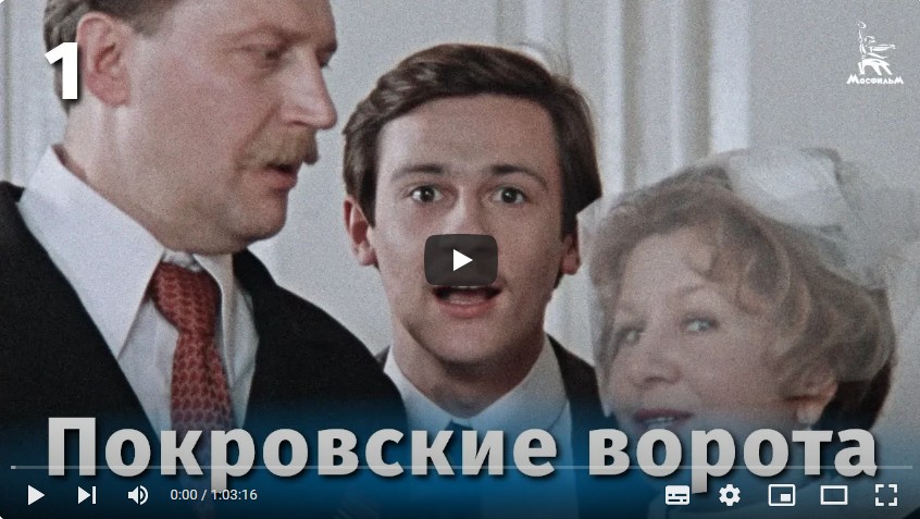 Покровские ворота (комедия, реж. Михаил Козаков, 1982 г.)
