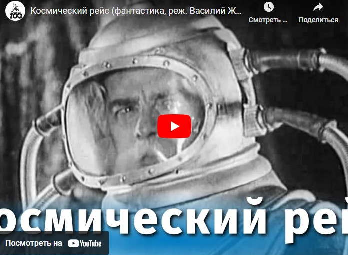 Космический рейс (фантастика, реж. Василий Журавлев, 1933 г.)