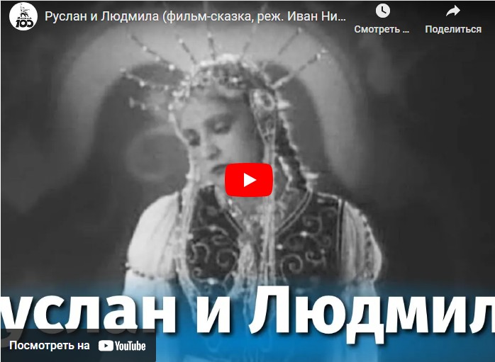 Руслан и Людмила (фильм-сказка, реж. Иван Никитченко, Виктор Невежин, 1938 г.)