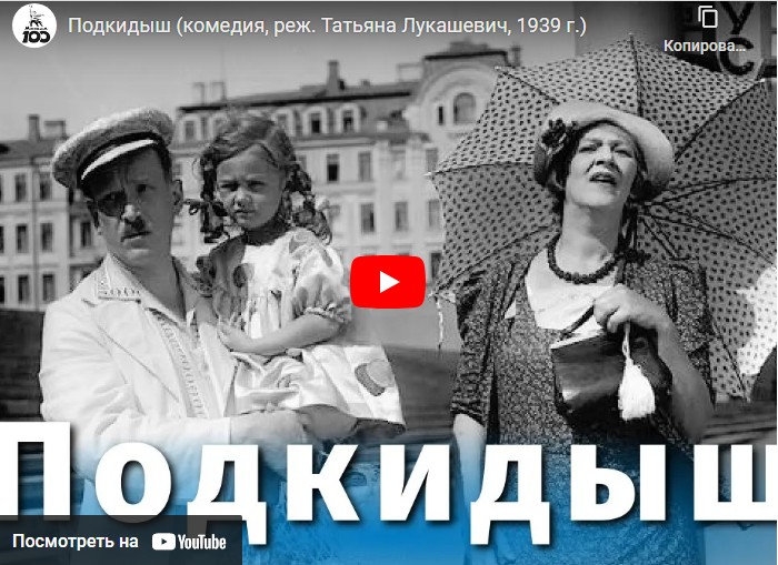 Подкидыш (комедия, реж. Татьяна Лукашевич, 1939 г.)