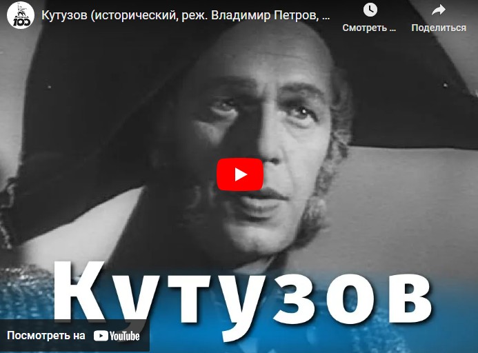 Кутузов (исторический, реж. Владимир Петров, 1943 г.)