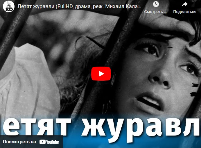 Летят журавли (драма, реж. Михаил Калатозов, 1957 г.)