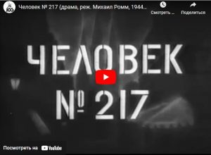 Человек № 217 (драма, реж. Михаил Ромм, 1944 г.)