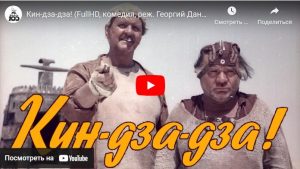 Кин-дза-дза! (комедия, реж. Георгий Данелия, 1986 г.)