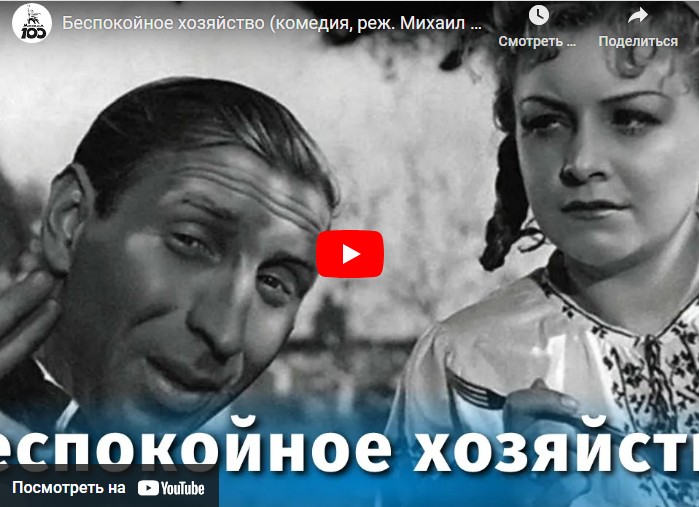 Беспокойное хозяйство (комедия, реж. Михаил Жаров, 1946 г.)