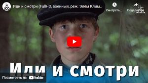 Иди и смотри (военный, реж. Элем Климов, 1985 г.)