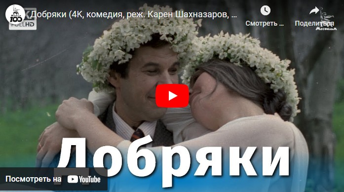 Добряки (комедия, реж. Карен Шахназаров, 1979 г.)