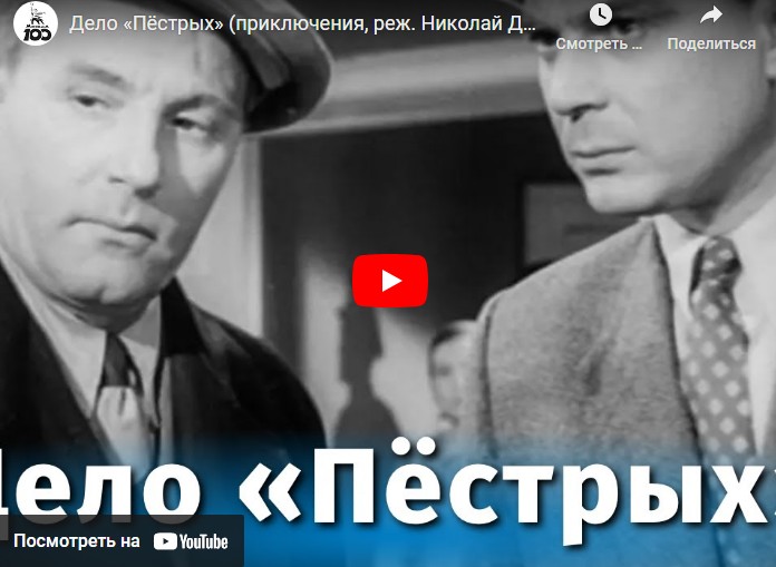 Дело «Пёстрых» (приключения, реж. Николай Досталь, 1958 г.)
