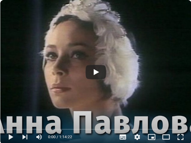 Анна Павлова (биографический/драма, реж. Эмиль Лотяну, 1983 г.)