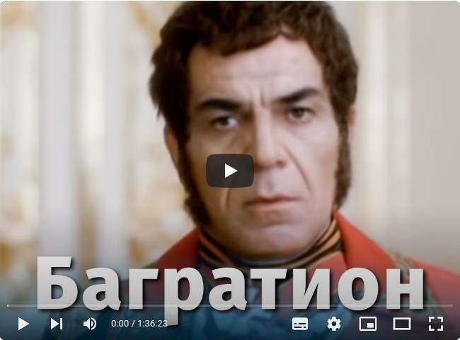 Багратион (драма, реж. Караман Мгеладзе, Гиули Чохонелидзе, 1985 г.)
