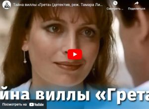 Тайна виллы «Грета» (детектив, реж. Тамара Лисициан, 1983 г.)