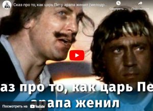 Сказ про то, как царь Петр арапа женил (мелодрама, реж. Александр Митта, 1976 г.)