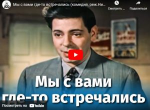 Мы с вами где-то встречались (комедия, реж.Николай Досталь, Андрей Тутышкин, 1954 г.)