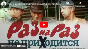 Раз на раз не приходится (комедия, реж. Ара Габриелян, 1987 г.)