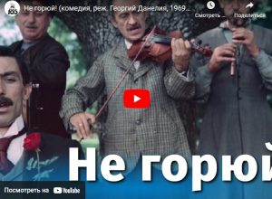 Не горюй! (комедия, реж. Георгий Данелия, 1969 г.)