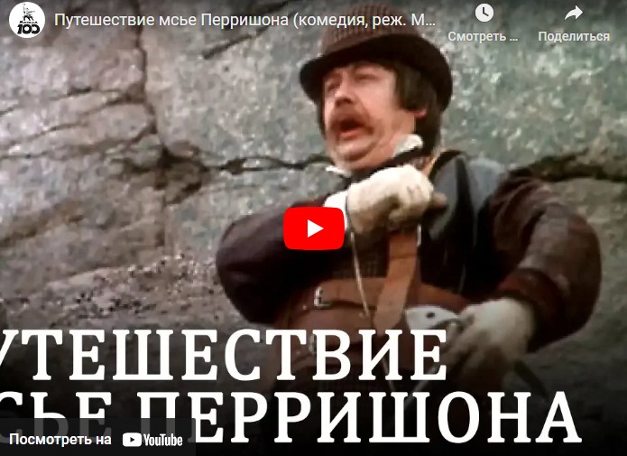 Путешествие мсье Перришона (комедия, реж. Маргарита Микаэлян, 1986 г.)
