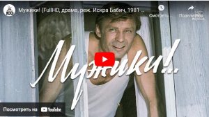 Мужики! (драма, реж. Искра Бабич, 1981 г.)