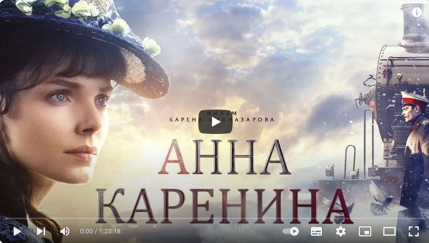 Анна Каренина (драма, реж. Карен Шахназаров, 2017 г.)