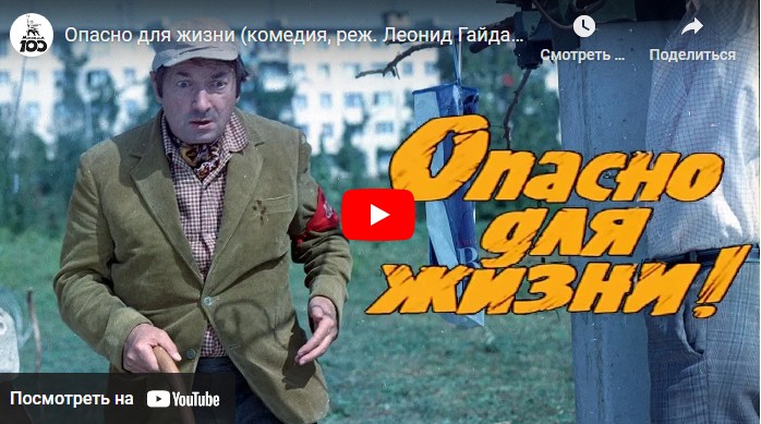 Опасно для жизни (комедия, реж. Леонид Гайдай, 1985 г.)