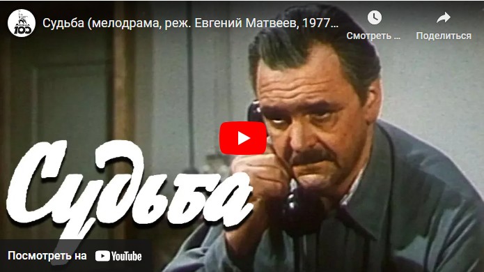 Судьба (мелодрама, реж. Евгений Матвеев, 1977 г.)