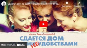 Сдается дом со всеми неудобствами (комедия, реж. Вера Сторожева, 2016 г.)