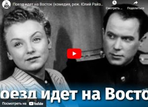 Поезд идет на Восток (комедия, реж. Юлий Райзман, 1947 г.)