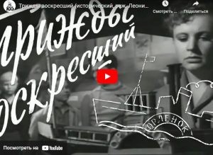 Трижды воскресший (исторический, реж. Леонид Гайдай, 1960 г.)