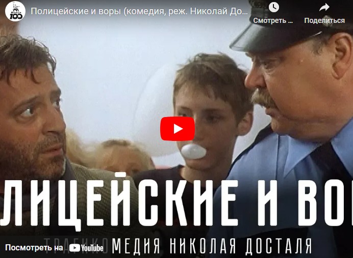 Полицейские и воры (комедия, реж. Николай Досталь, 1997 г.)