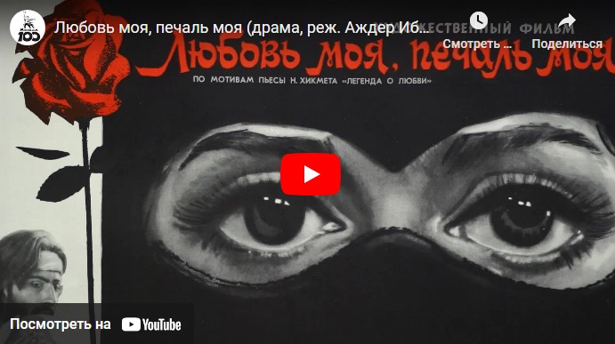 Любовь моя, печаль моя (драма, реж. Аждер Ибрагимов, 1978 г.)