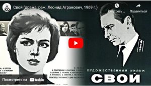 Свой (драма, реж. Леонид Агранович, 1969 г.)