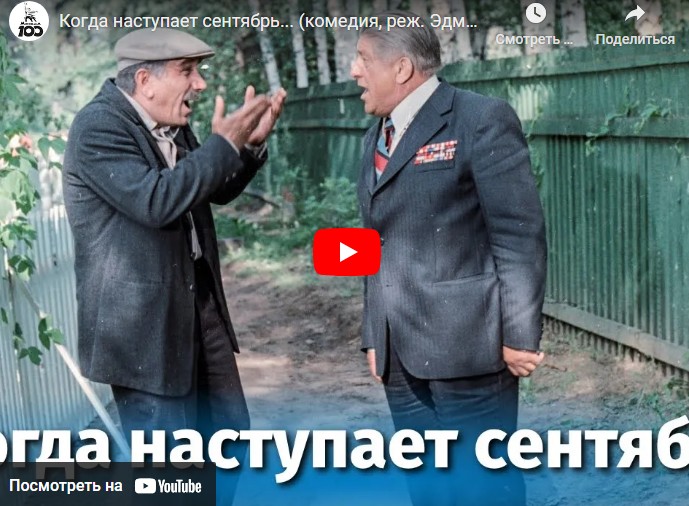 Когда наступает сентябрь... (комедия, реж. Эдмонд Кеосаян, 1975 г.)