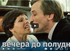 С вечера до полудня (драма, реж. Константин Худяков, 1981 г.)