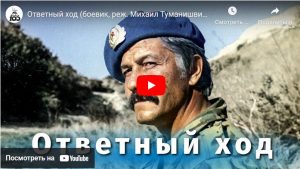 Ответный ход (боевик, реж. Михаил Туманишвили, 1981 г.)