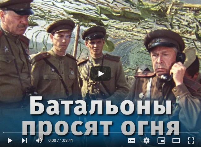 Батальоны просят огня (военный, реж. Владимир Чеботарев, 1985 г.)