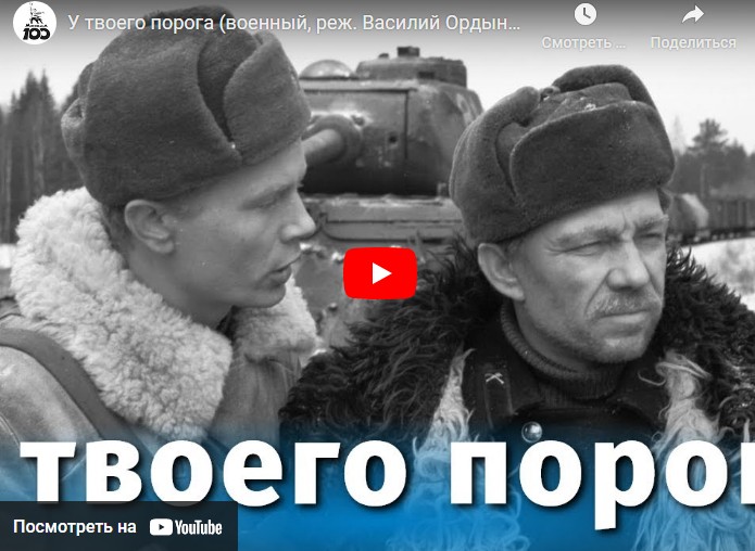 У твоего порога (военный, реж. Василий Ордынский, 1962 г.)